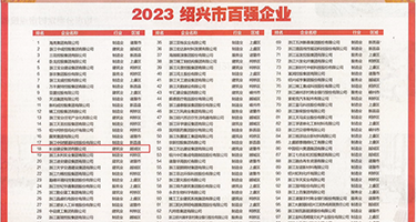 www.草逼.con权威发布丨2023绍兴市百强企业公布，长业建设集团位列第18位